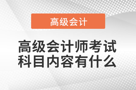 高级会计师考试科目都有那几科