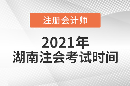 湖南省张家界注会考试时间2021年