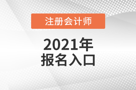 全国注会报名统一登录入口是什么