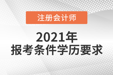 cpa报考条件学历要求高吗