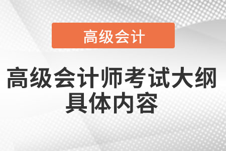 高级会计师考试大纲具体内容