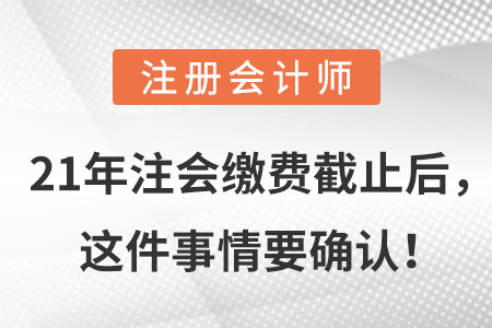 21年注会缴费截止后，这件事情要确认！