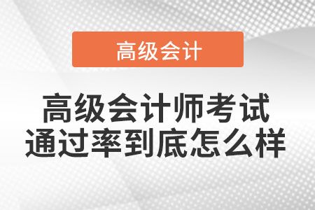 高级会计师考试通过率到底怎么样