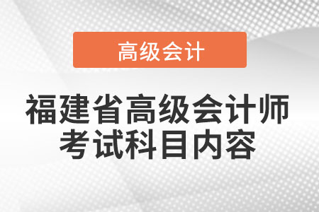 福建省高级会计师考试科目内容