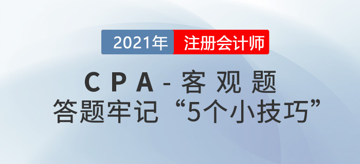 5个小技巧助你攻克CPA客观题