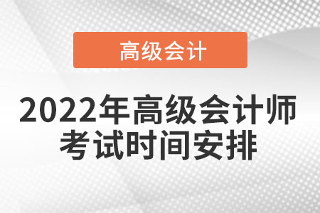 2022年高级会计师考试时间安排