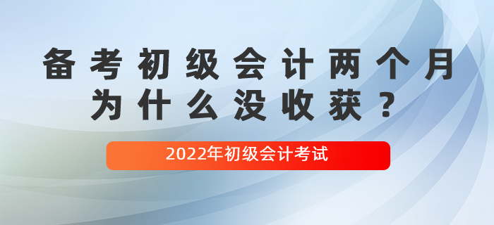 备考初级会计两个月，为什么没收获？