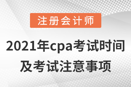 2021年cpa考试时间及考试注意事项