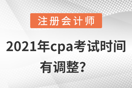 2021年cpa考试时间有调整？