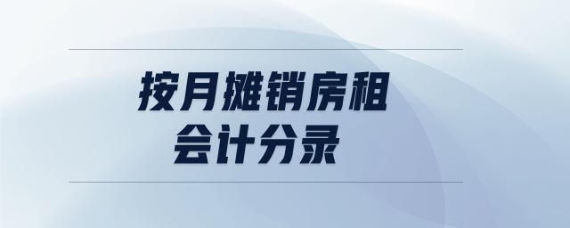 按月摊销房租会计分录