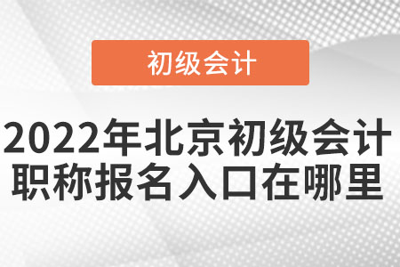 2022年北京市怀柔区初级会计职称报名入口在哪里