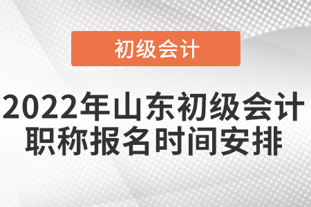 2022年山东省菏泽初级会计职称报名时间安排