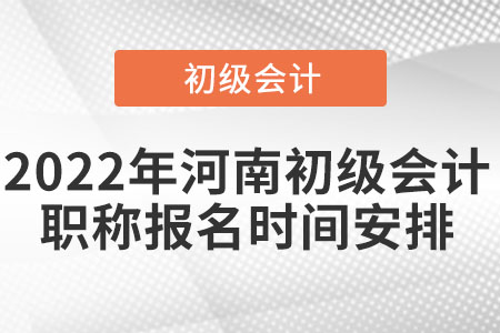 2022年河南省周口初级会计职称报名时间安排