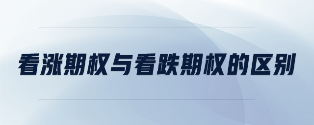 看涨期权与看跌期权的区别