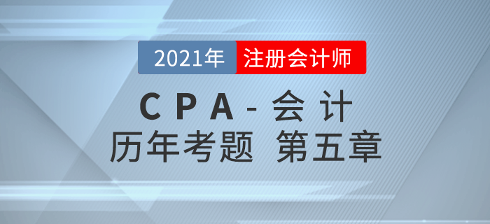 注册会计师《会计》历年考题盘点——第五章投资性房地产