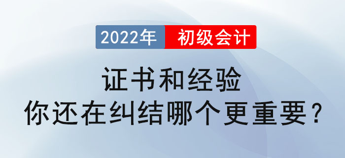 初级会计证书和经验，你还在纠结哪个更重要？ 