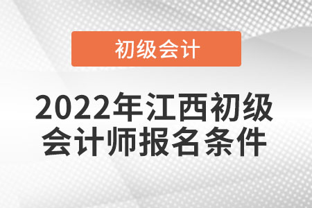 2022年江西初级会计师报名条件