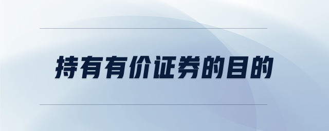 持有有价证券的目的