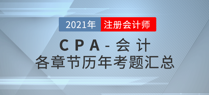 注册会计师《会计》各章节历年考题汇总