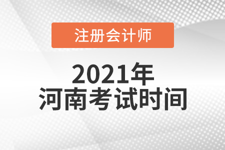 河南省驻马店2021年注册会计考试时间安排