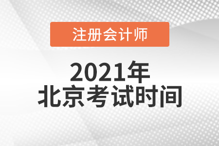 北京市大兴区注册会计考试时间2021