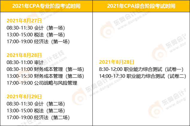 北京注册会计考试时间2021