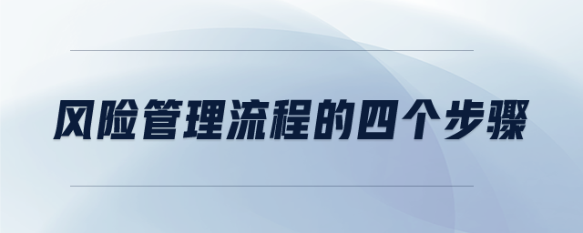 风险管理流程的四个步骤