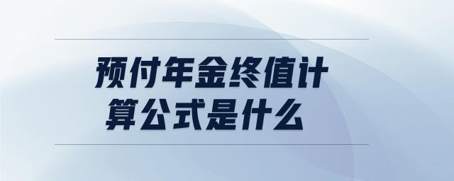 预付年金终值计算公式是什么