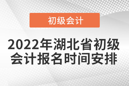 2022年湖北省荆门初级会计报名时间安排