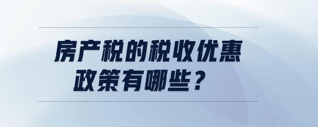 房产税的税收优惠政策有哪些