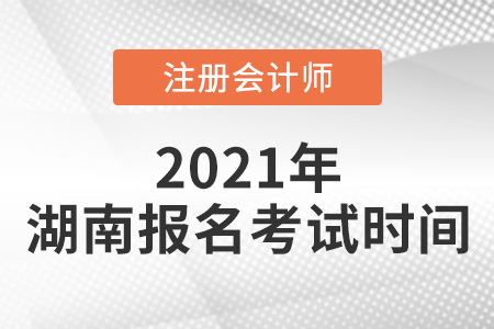 2021年湖南省娄底cpa报名考试时间