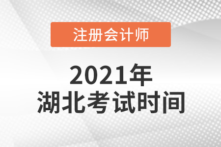 湖北省潜江市2021年注册会计师考试时间公布