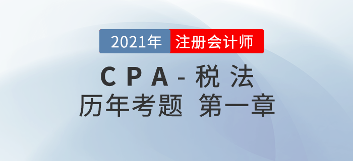 注册会计师《税法》历年考题盘点——第一章税法总论