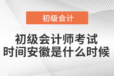 2022年初级会计师考试时间安徽省亳州是什么时候