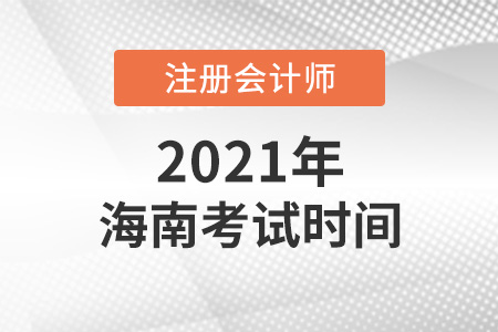 海南省东方市2021年注会考试时间表