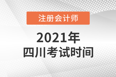 四川省内江cpa2021考试时间安排