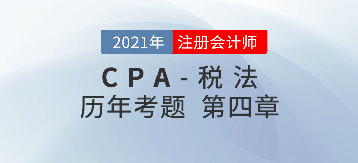 注册会计师《税法》历年考题盘点——第四章企业所得税法