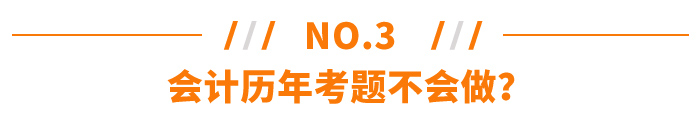 会计历年考题不会做？