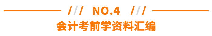 会计考前学习资料汇编