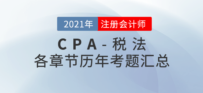 注册会计师《税法》各章节历年考题汇总