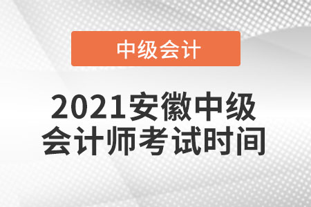 2021安徽省宿州中级会计师考试时间