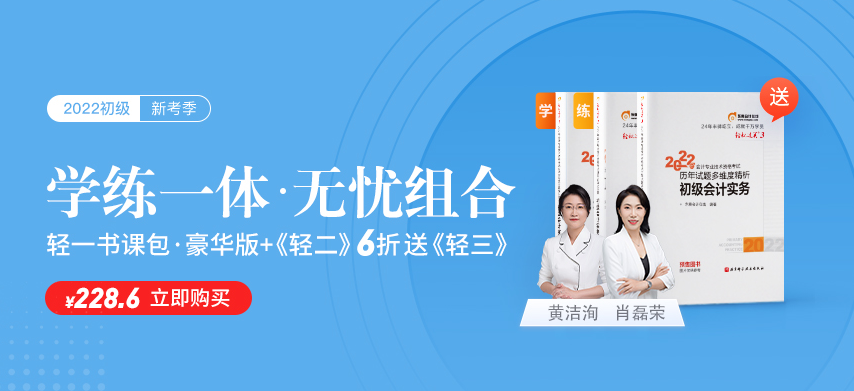 学轻一名师书课，练轻一名师好题，2022初级会计职称考生有福啦！