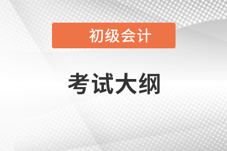 2022年初级会计考试大纲什么时候出来