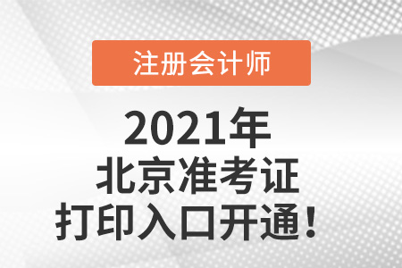 2021年北京市大兴区注册会计师准考证打印入口已开通