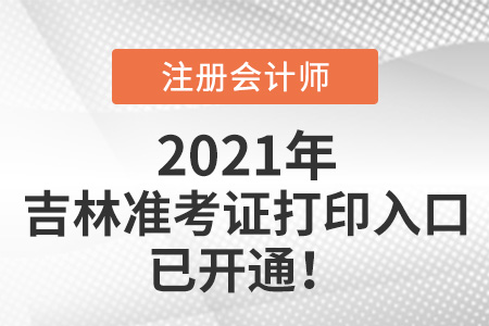 2021年吉林省长春注会考试准考证打印入口开通啦