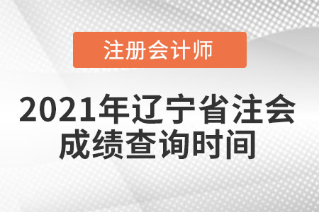 2021年辽宁省葫芦岛注会成绩查询时间