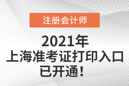 2021年上海市松江区注册会计师准考证打印入口已开通