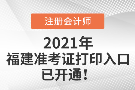 福建省漳州2021年注册会计师打印准考证入口已开通