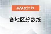 参考山东2020年高级会计师考试成绩合格标准