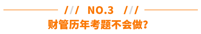 财管历年考题不会做？